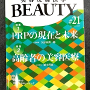 注目の書籍：美容皮膚医学 BEAUTY 21号 😊